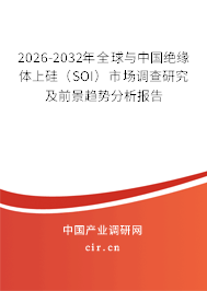 2026-2032年全球與中國絕緣體上硅（SOI）市場調(diào)查研究及前景趨勢分析報告