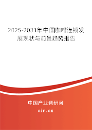 2025-2031年中國咖啡連鎖發(fā)展現(xiàn)狀與前景趨勢報告 2025-2031年中國咖啡連鎖發(fā)展現(xiàn)狀與前景趨勢報告