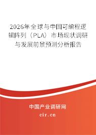2026年全球與中國(guó)可編程邏輯陣列（PLA）市場(chǎng)現(xiàn)狀調(diào)研與發(fā)展前景預(yù)測(cè)分析報(bào)告