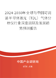 2024-2030年全球與中國(guó)可調(diào)諧半導(dǎo)體激光（TDL）氣體分析儀行業(yè)深度調(diào)研及發(fā)展趨勢(shì)預(yù)測(cè)報(bào)告