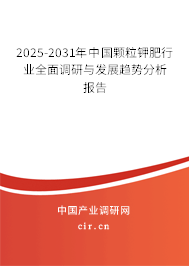 2025-2031年中國(guó)顆粒鉀肥行業(yè)全面調(diào)研與發(fā)展趨勢(shì)分析報(bào)告