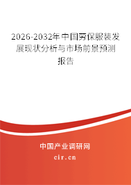 2026-2032年中國勞保服裝發(fā)展現(xiàn)狀分析與市場前景預(yù)測報告 2026-2032年中國勞保服裝發(fā)展現(xiàn)狀分析與市場前景預(yù)測報告