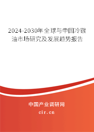 2024-2030年全球與中國冷鐓油市場研究及發(fā)展趨勢報告