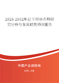 2026-2032年遼寧焊絲市場(chǎng)研究分析與發(fā)展趨勢(shì)預(yù)測(cè)報(bào)告