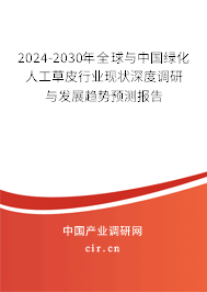 2024-2030年全球與中國(guó)綠化人工草皮行業(yè)現(xiàn)狀深度調(diào)研與發(fā)展趨勢(shì)預(yù)測(cè)報(bào)告 2024-2030年全球與中國(guó)綠化人工草皮行業(yè)現(xiàn)狀深度調(diào)研與發(fā)展趨勢(shì)預(yù)測(cè)報(bào)告