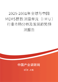 2025-2031年全球與中國MEMS慣性測量單元（IMU）行業(yè)市場分析及發(fā)展趨勢預測報告