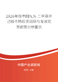 2026年版中國(guó)N,N-二甲基環(huán)己胺市場(chǎng)現(xiàn)狀調(diào)研與發(fā)展前景趨勢(shì)分析報(bào)告