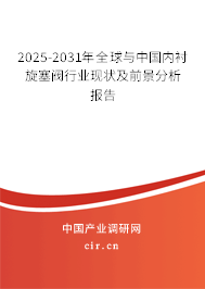 2025-2031年全球與中國(guó)內(nèi)襯旋塞閥行業(yè)現(xiàn)狀及前景分析報(bào)告 2025-2031年全球與中國(guó)內(nèi)襯旋塞閥行業(yè)現(xiàn)狀及前景分析報(bào)告