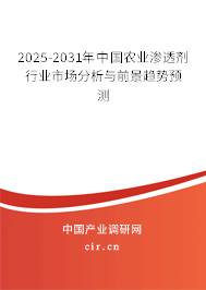 2025-2031年中國(guó)農(nóng)業(yè)滲透劑行業(yè)市場(chǎng)分析與前景趨勢(shì)預(yù)測(cè) 2025-2031年中國(guó)農(nóng)業(yè)滲透劑行業(yè)市場(chǎng)分析與前景趨勢(shì)預(yù)測(cè)