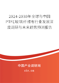 2024-2030年全球與中國PTFE玻璃纖維布行業(yè)發(fā)展深度調(diào)研與未來趨勢預測報告 2024-2030年全球與中國PTFE玻璃纖維布行業(yè)發(fā)展深度調(diào)研與未來趨勢預測報告