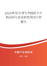 2026年版全球與中國皮卡市場調(diào)研與發(fā)展趨勢預(yù)測分析報告 2026年版全球與中國皮卡市場調(diào)研與發(fā)展趨勢預(yù)測分析報告
