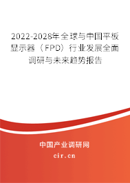 2022-2028年全球與中國平板顯示器(FPD)行業(yè)發(fā)展全面調(diào)研與未來趨勢報告 2022-2028年全球與中國平板顯示器(FPD)行業(yè)發(fā)展全面調(diào)研與未來趨勢報告