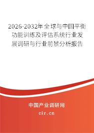 2026-2032年全球與中國平衡功能訓(xùn)練及評估系統(tǒng)行業(yè)發(fā)展調(diào)研與行業(yè)前景分析報告