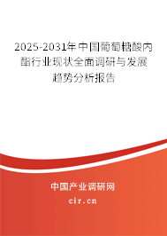 2025-2031年中國(guó)葡萄糖酸內(nèi)酯行業(yè)現(xiàn)狀全面調(diào)研與發(fā)展趨勢(shì)分析報(bào)告 2025-2031年中國(guó)葡萄糖酸內(nèi)酯行業(yè)現(xiàn)狀全面調(diào)研與發(fā)展趨勢(shì)分析報(bào)告