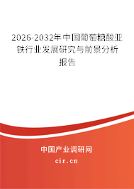 2025-2031年中國葡萄糖酸亞鐵行業(yè)發(fā)展研究與前景分析報告 2025-2031年中國葡萄糖酸亞鐵行業(yè)發(fā)展研究與前景分析報告
