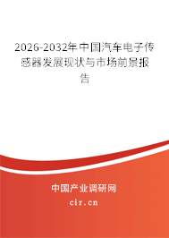 2026-2032年中國汽車電子傳感器發(fā)展現(xiàn)狀與市場前景報(bào)告