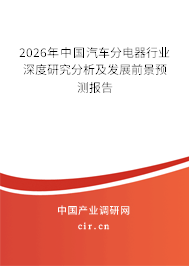 2025年中國汽車分電器行業(yè)深度研究分析及發(fā)展前景預測報告