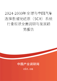 2024-2030年全球與中國汽車選擇性催化還原(SCR)系統(tǒng)行業(yè)現(xiàn)狀全面調(diào)研與發(fā)展趨勢報(bào)告 2024-2030年全球與中國汽車選擇性催化還原(SCR)系統(tǒng)行業(yè)現(xiàn)狀全面調(diào)研與發(fā)展趨勢報(bào)告