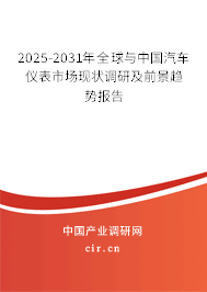 2025-2031年全球與中國汽車儀表市場現(xiàn)狀調(diào)研及前景趨勢報告