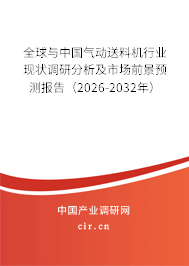 全球與中國氣動送料機行業(yè)現(xiàn)狀調(diào)研分析及市場前景預(yù)測報告（2026-2032年）