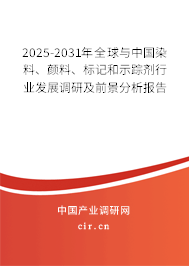 2025-2031年全球與中國染料、顏料、標記和示蹤劑行業(yè)發(fā)展調(diào)研及前景分析報告