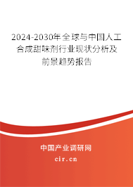 2024-2030年全球與中國(guó)人工合成甜味劑行業(yè)現(xiàn)狀分析及前景趨勢(shì)報(bào)告 2024-2030年全球與中國(guó)人工合成甜味劑行業(yè)現(xiàn)狀分析及前景趨勢(shì)報(bào)告