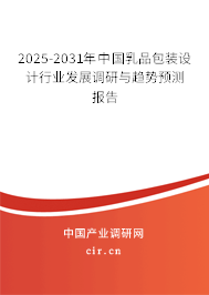 2025-2031年中國乳品包裝設(shè)計(jì)行業(yè)發(fā)展調(diào)研與趨勢預(yù)測報(bào)告 2025-2031年中國乳品包裝設(shè)計(jì)行業(yè)發(fā)展調(diào)研與趨勢預(yù)測報(bào)告