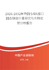 2026-2032年中國(guó)SATA接口固態(tài)硬盤(pán)行業(yè)研究與市場(chǎng)前景分析報(bào)告