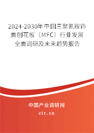 2024-2030年中國三聚氰胺飾面刨花板（MFC）行業(yè)發(fā)展全面調(diào)研及未來趨勢報(bào)告