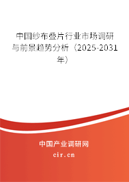 中國紗布疊片行業(yè)市場調(diào)研與前景趨勢分析(2025-2031年) 中國紗布疊片行業(yè)市場調(diào)研與前景趨勢分析(2025-2031年)