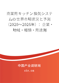商業(yè)用キッチン換気システムの世界市場狀況と予測(2020~2026年):企業(yè)·地域·種類·用途別 商業(yè)用キッチン換気システムの世界市場狀況と予測(2020~2026年):企業(yè)·地域·種類·用途別