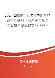 2024-2030年全球與中國生物識別駕駛員識別系統(tǒng)市場全面調研與發(fā)展趨勢分析報告 2024-2030年全球與中國生物識別駕駛員識別系統(tǒng)市場全面調研與發(fā)展趨勢分析報告