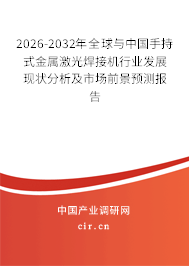2026-2032年全球與中國(guó)手持式金屬激光焊接機(jī)行業(yè)發(fā)展現(xiàn)狀分析及市場(chǎng)前景預(yù)測(cè)報(bào)告