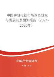 中國手機電視市場調(diào)查研究與發(fā)展前景預測報告（2024-2030年）