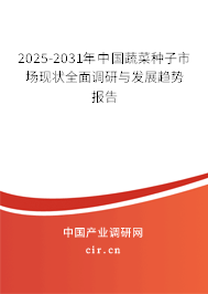 2025-2031年中國蔬菜種子市場現(xiàn)狀全面調(diào)研與發(fā)展趨勢報告 2025-2031年中國蔬菜種子市場現(xiàn)狀全面調(diào)研與發(fā)展趨勢報告