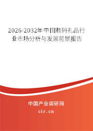 2026-2032年中國數(shù)碼禮品行業(yè)市場分析與發(fā)展前景報告