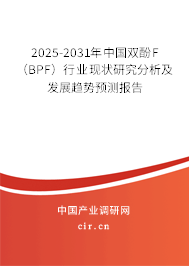 2025-2031年中國雙酚F（BPF）行業(yè)現狀研究分析及發(fā)展趨勢預測報告