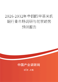 2026-2032年中國(guó)四甲基米氏酮行業(yè)市場(chǎng)調(diào)研與前景趨勢(shì)預(yù)測(cè)報(bào)告