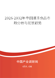 2026-2032年中國速凍食品市場分析與前景趨勢