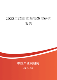 2022年越南市場(chǎng)鎖發(fā)展研究報(bào)告 2022年越南市場(chǎng)鎖發(fā)展研究報(bào)告