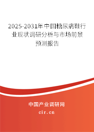 2025-2031年中國(guó)糖尿病鞋行業(yè)現(xiàn)狀調(diào)研分析與市場(chǎng)前景預(yù)測(cè)報(bào)告