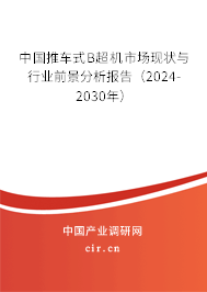 中國(guó)推車(chē)式B超機(jī)市場(chǎng)現(xiàn)狀與行業(yè)前景分析報(bào)告(2024-2030年) 中國(guó)推車(chē)式B超機(jī)市場(chǎng)現(xiàn)狀與行業(yè)前景分析報(bào)告(2024-2030年)