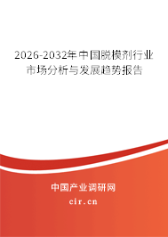 2026-2032年中國(guó)脫模劑行業(yè)市場(chǎng)分析與發(fā)展趨勢(shì)報(bào)告