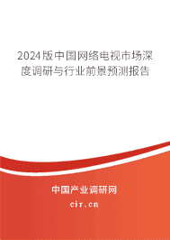 2024版中國網(wǎng)絡電視市場深度調研與行業(yè)前景預測報告