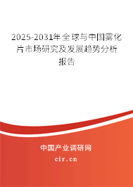 2025-2031年全球與中國霧化片市場研究及發(fā)展趨勢分析報告