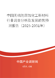 中國無機防腐蝕化工新材料行業(yè)調(diào)查分析及發(fā)展趨勢預(yù)測報告(2025-2031年) 中國無機防腐蝕化工新材料行業(yè)調(diào)查分析及發(fā)展趨勢預(yù)測報告(2025-2031年)