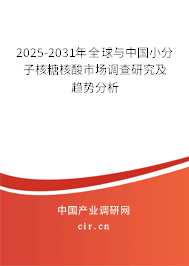 2025-2031年全球與中國小分子核糖核酸市場調(diào)查研究及趨勢分析
