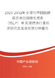 2025-2031年全球與中國(guó)胸腺基質(zhì)淋巴細(xì)胞生成素（TSLP）單克隆抗體行業(yè)現(xiàn)狀研究及發(fā)展前景分析報(bào)告