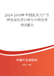 2024-2030年中國亞克力廣告牌發(fā)展現(xiàn)狀分析與市場前景預測報告