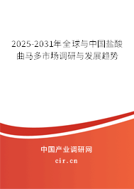 2025-2031年全球與中國鹽酸曲馬多市場調(diào)研與發(fā)展趨勢 2025-2031年全球與中國鹽酸曲馬多市場調(diào)研與發(fā)展趨勢